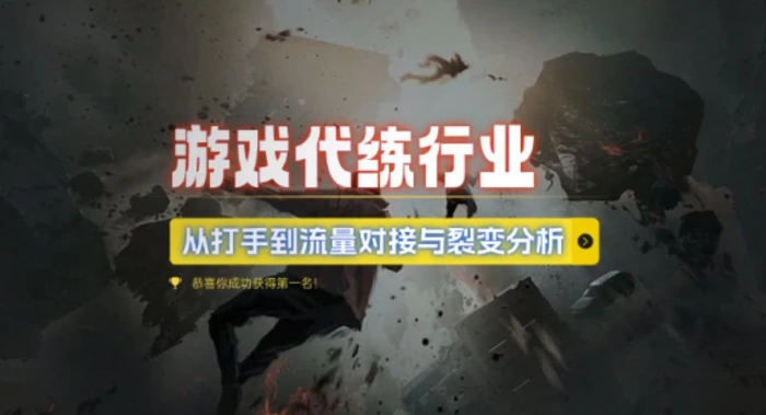 游戏代练行业，从打手到流量对接与裂变分析-副业库
