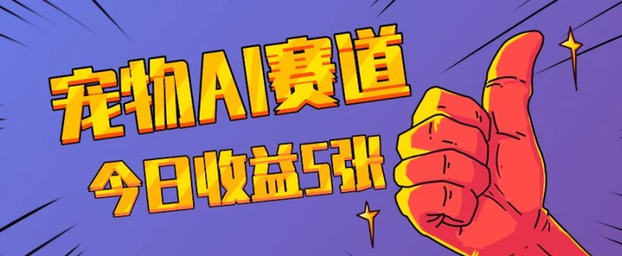 三天一万赞，宠物AI蓝海赛道，今日收入五张【揭秘】-副业库