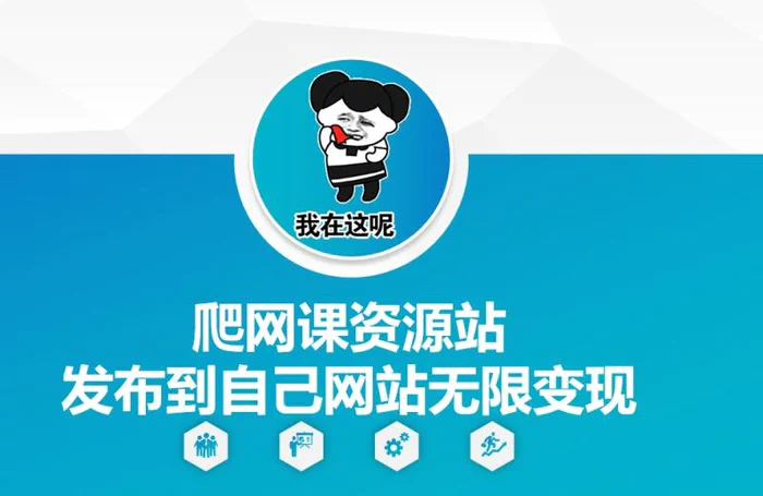 爬网课资源站发布到自己网站无限变现【揭秘】-副业库