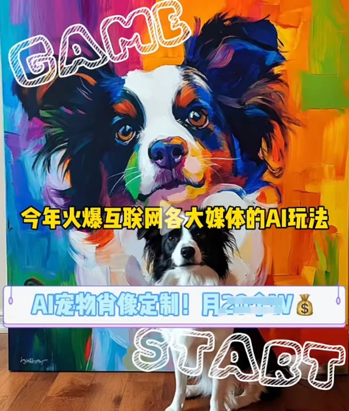 AI宠物写真变现商业课，全网爆火的AI宠物肖像定制项目，月入几个-副业库
