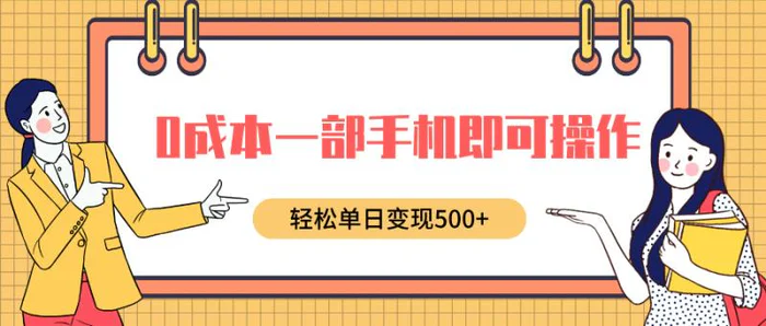 0成本一部手机即可操作，小红书卖育儿纪录片，轻松单日变现5张-副业库