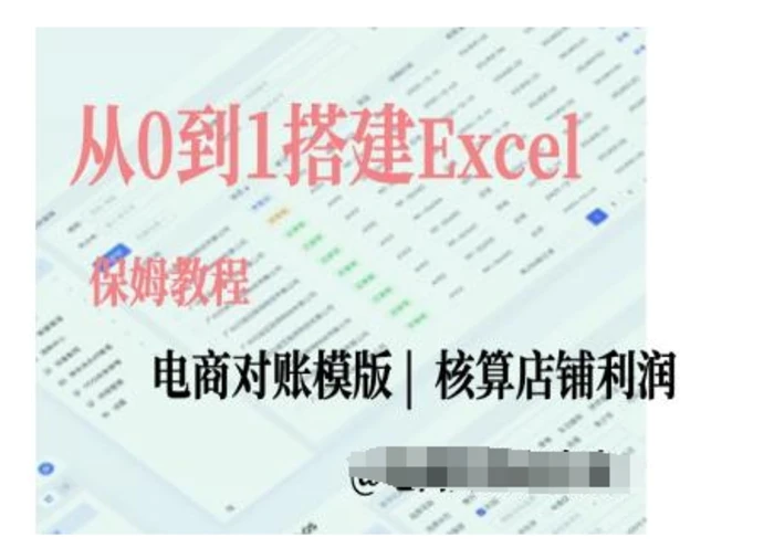 电商对账实操课从0到1搭建Excel电商对账模版-副业库