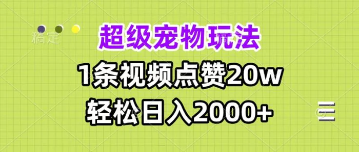（13578期）超级宠物视频玩法，1条视频点赞20w，轻松日入2000+-副业库
