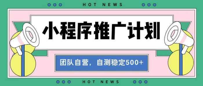（13575期）【小程序推广计划】全自动裂变，自测收益稳定在500-2000+-副业库