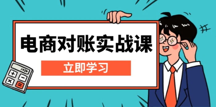 （13573期）电商 对账实战课：详解Excel对账模板搭建，包含报表讲解，核算方法-副业库