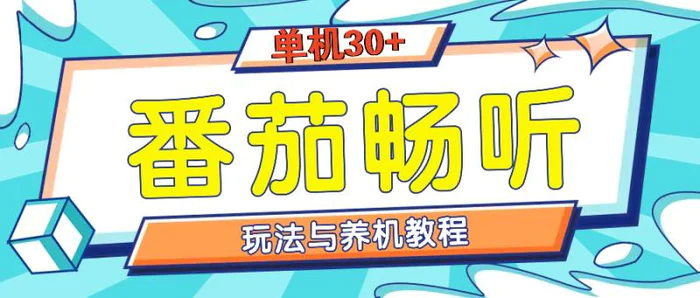 （13571期）番茄畅听全方位教程与玩法：一天单设备日入30+不是问题-副业库