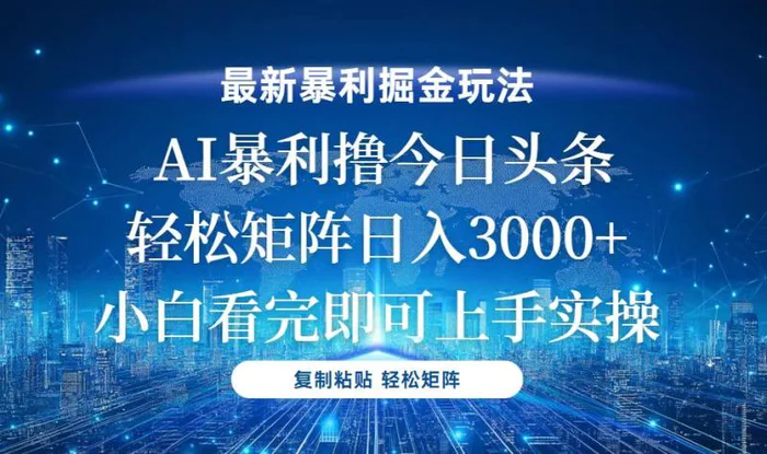 （13567期）今日头条最新暴利掘金玩法，轻松矩阵日入3000+-副业库