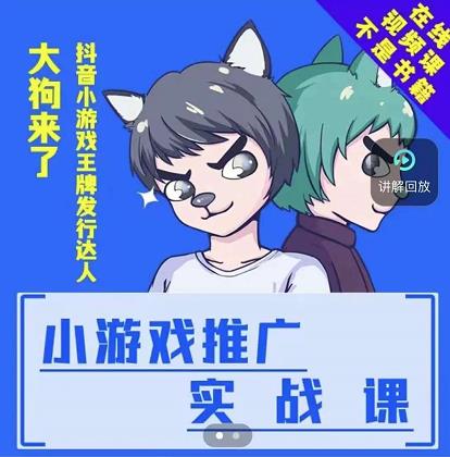 大狗来了：小游戏推广实战课，带你搭建一个游戏推广变现账号-副业库