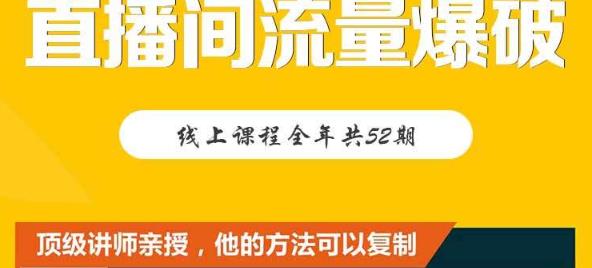 【直播间流量爆破】每周1期带你直入直播电商核心真相，破除盈利瓶颈-副业库