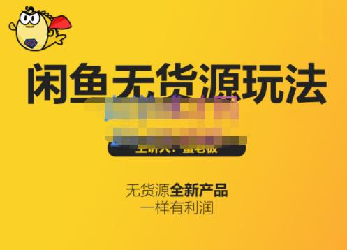 蟹老板·闲鱼无货源玩法(入门+高级)，最适合个人互联网的创业项目-副业库