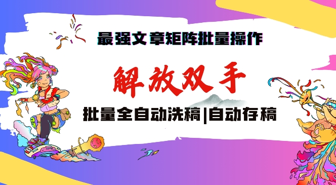 最强文章矩阵批量管理，自动洗稿，自动存稿，月入过万轻轻松松-副业库