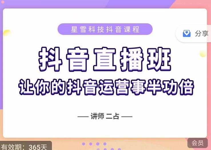 抖音直播速爆集训班，0粉丝0基础5天营业额破万，让你的抖音运营事半功倍-副业库