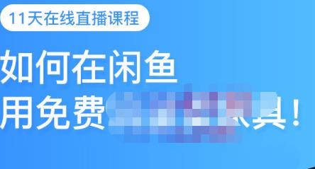 千航·如何在闲鱼用免费流量卖家具，闲鱼平台三大赚钱玩法，让你的产品快速卖出-副业库