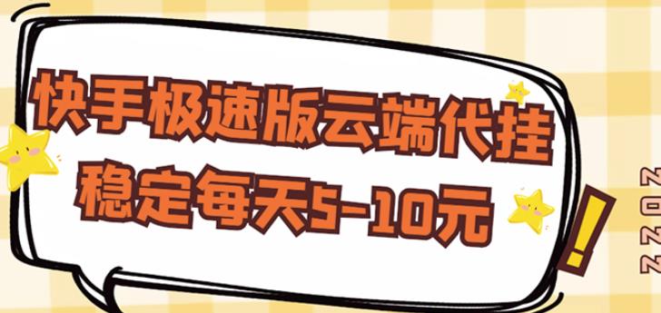 【稳定低保】快手极速版云端代挂，稳定每天5-10元-副业库