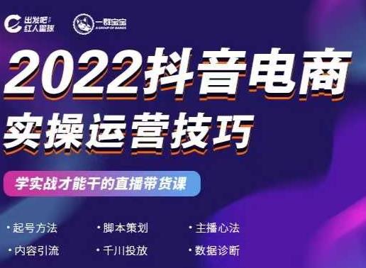 2022抖音电商实操运营技巧，红人星球&一群宝宝，学实战才能干的直播带货课-副业库