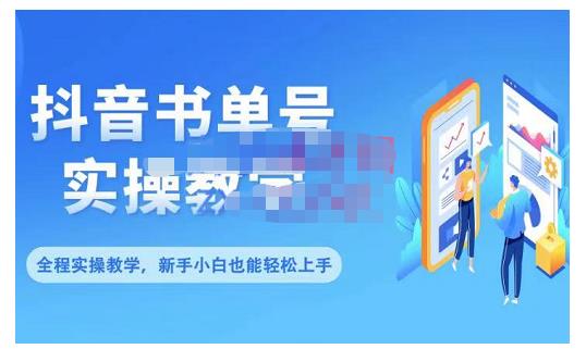抖音书单号零基础实操教学，0基础可轻松上手，全方面了解书单短视频领域-副业库