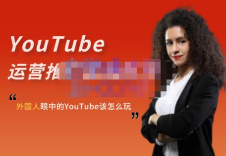 外国人眼中的YouTube该怎么玩？Elisa·YouTube运营推广实战技巧-副业库