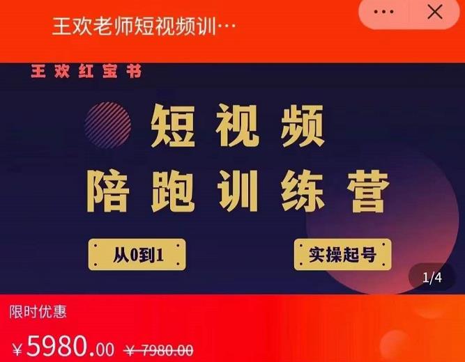 王欢红宝书短视频培训营，从认知、起号、实操、运营，适合新人起步-副业库