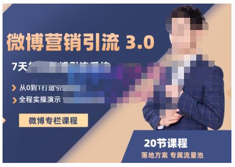 陆明明·微博营销引流系统3.0，0基础玩转微博营销，打造专属私域流量池！-副业库