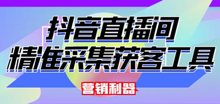 外面卖200的【获客神器】抖音直播间采集【永久版脚本+操作教程】-副业库