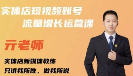 亓老师·实体店抖音账号流量增长运营课，教你掌握一套系统抖音账号运营的方法论-副业库