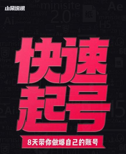 小呆-快速起号实操核心8讲，8天教你做爆自己的账号-副业库
