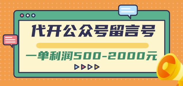 外面卖1799的代开公众号留言号项目，一单利润500-2000元【视频教程】-副业库