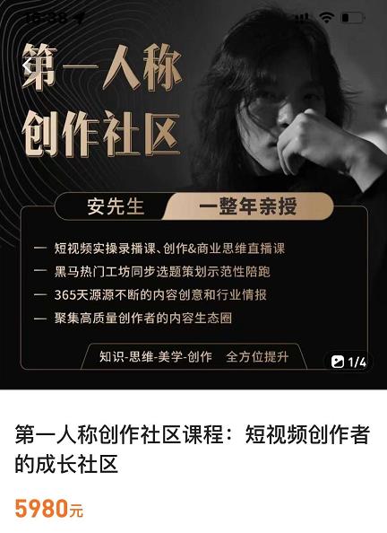 亲爱的安先生，第一人称创作社区，短视频内容创作、热门必修课（115节课）-副业库