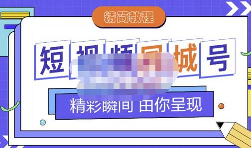 大东·短视频同城号教程，包括搭建思路，版面制作，文案内容，剪辑操作等-副业库