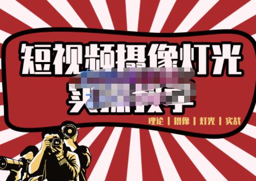 短视频摄像-灯光实战教学，想拍好短视频，这个课程一定是必看课-副业库