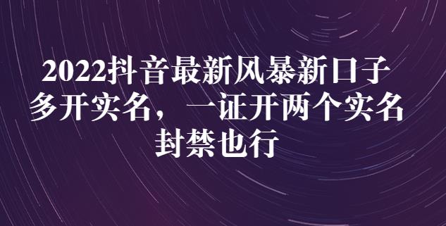 2022抖音最新风暴新口子：多开实名，一整开两个实名，封禁也行-副业库