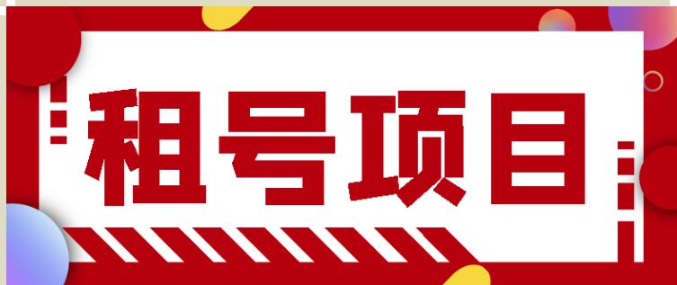 王者吃鸡cf租号项目，每天稳定几十【视频教程+永久脚本】-副业库