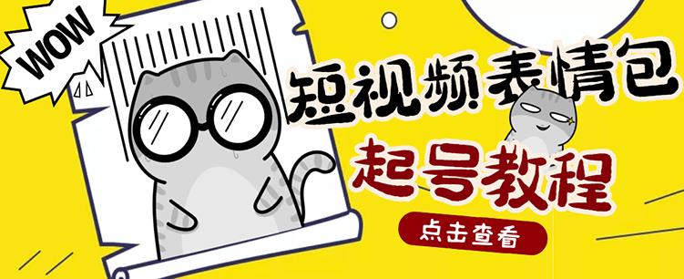 外面卖1288快手抖音表情包项目，按播放量赚米【内含一万个表情包素材】-副业库