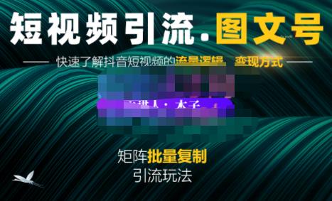 蟹老板·短视频引流-图文号玩法超级简单，可复制可矩阵价值1888元-副业库
