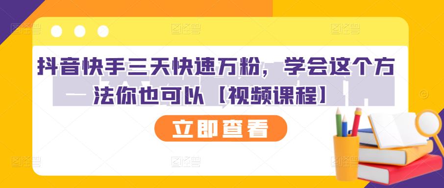 抖音快手三天快速万粉，学会这个方法你也可以【视频课程】-副业库