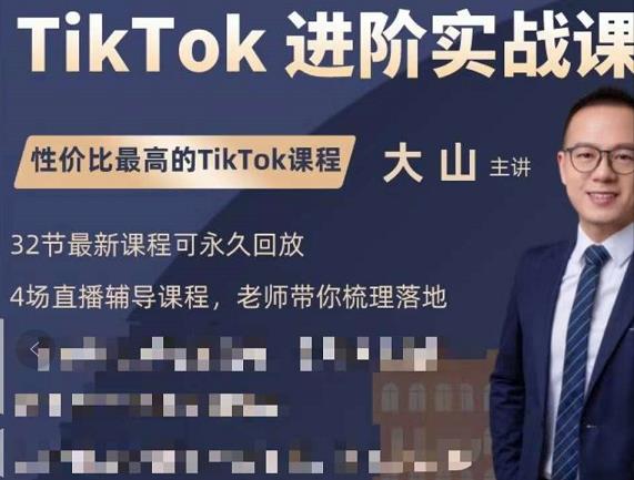 大山老师TikTok进阶实战课：账号详解，流量运营，实战变现，助力你成功出海-副业库