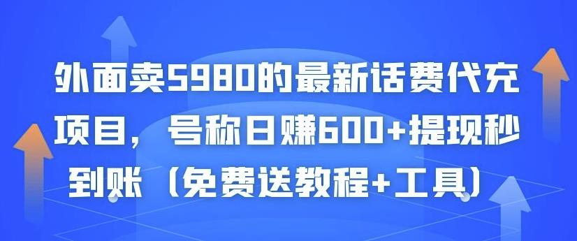 外面卖5980的最新话费代充项目，号称日赚600+提现秒到账（免费送教程+工具）-副业库