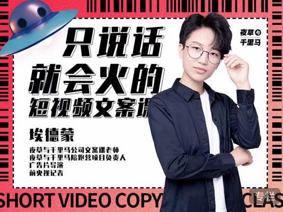 埃德蒙·说话就能火的短视频文案课，第19期最新文案课-副业库