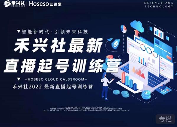 禾兴社直播起号训练营-全新玩法，抖音直播起号算法逻辑，精准设计起号爆品-副业库