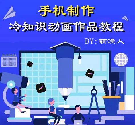 萌漫人-手机制作冷知识动画短视频作品教程，新手也可以操作！-副业库