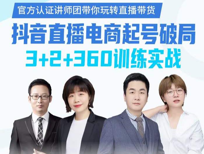 《抖音直播电商起号破局》训练实战，官方认证讲师团，带你玩转直播带货-副业库