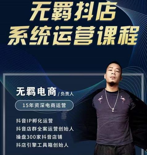 无羁抖店无货源系统运营课，店选品上架出单全程一对一指导带实操-副业库