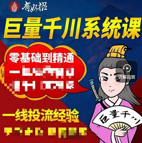 铁甲有好招·巨量千川进阶课，零基础到精通，没有废话，实操落地-副业库