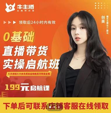 牛主播创美0基础直播带货实操启航班，直播带货从0-1（详细流程）-副业库