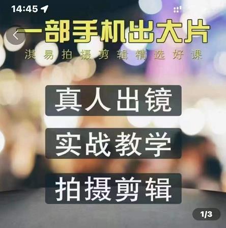 淇易拍摄剪辑精选好课，从入门到精通，176节掌握全面拍摄知识和剪辑技巧-副业库