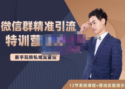 陆明明·微信群精准引流特训营3.0，借助微信群进行引流操作，打造私域流量池-副业库