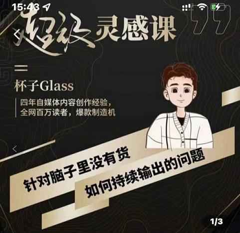 杯子·超级灵感课，解决帽子里没有货，如何持续输出的问题-副业库