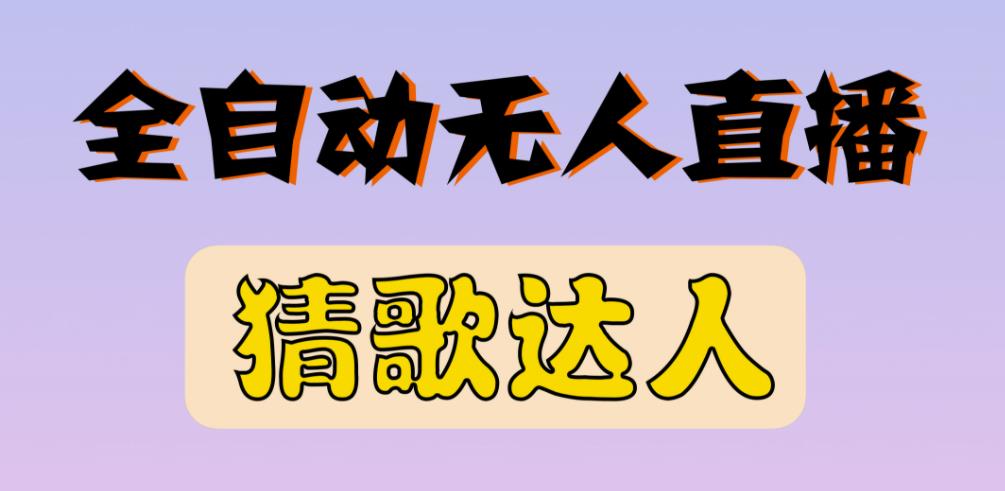 最新无人直播猜歌达人互动游戏项目，支持抖音+视频号-副业库