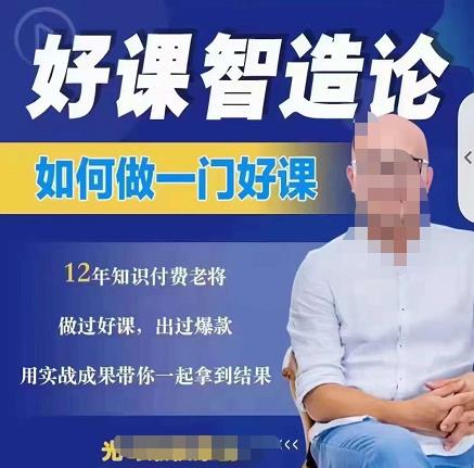 好课智造论-如何做一门好课，从做课到知识IP的全盘实操-副业库