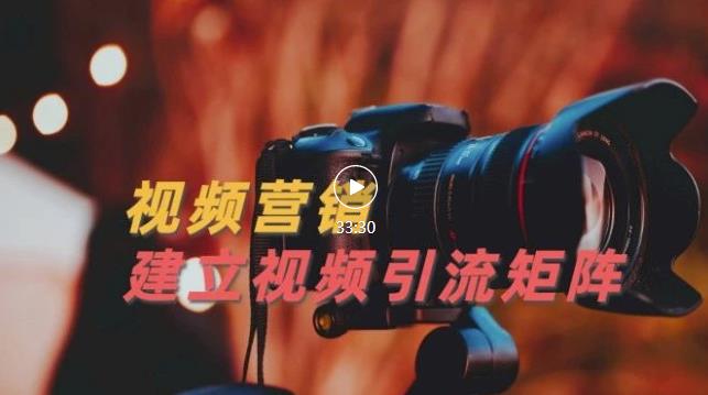 视频精准引流矩阵打造，帮助新手建立涨粉系统！【视频课程】-副业库